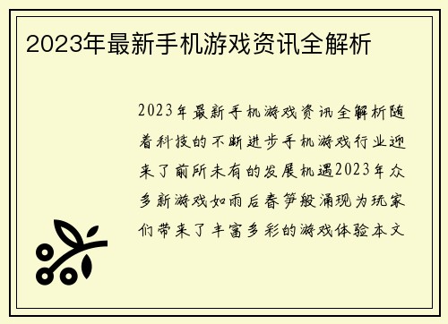 2023年最新手机游戏资讯全解析