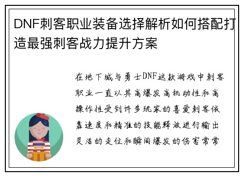 DNF刺客职业装备选择解析如何搭配打造最强刺客战力提升方案