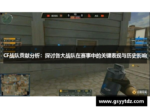 CF战队贡献分析：探讨各大战队在赛事中的关键表现与历史影响