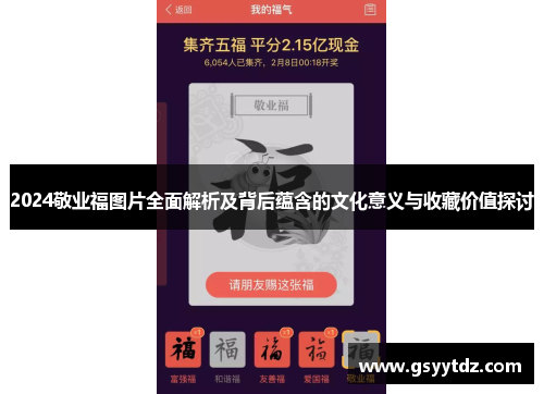 2024敬业福图片全面解析及背后蕴含的文化意义与收藏价值探讨