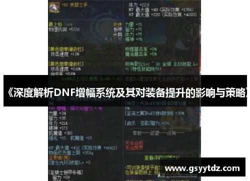 《深度解析DNF增幅系统及其对装备提升的影响与策略》
