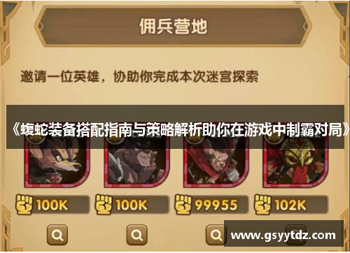 《蝮蛇装备搭配指南与策略解析助你在游戏中制霸对局》