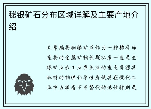 秘银矿石分布区域详解及主要产地介绍