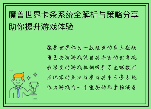 魔兽世界卡条系统全解析与策略分享助你提升游戏体验