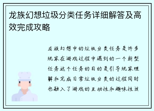 龙族幻想垃圾分类任务详细解答及高效完成攻略