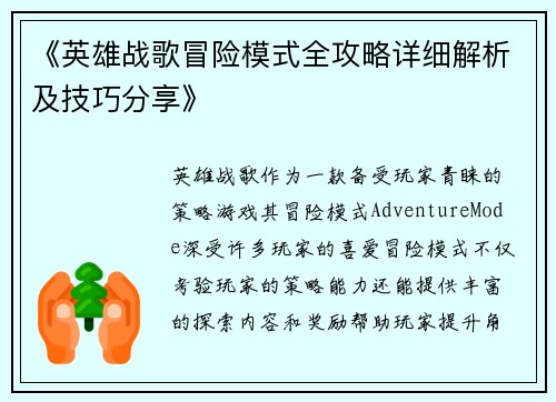 《英雄战歌冒险模式全攻略详细解析及技巧分享》