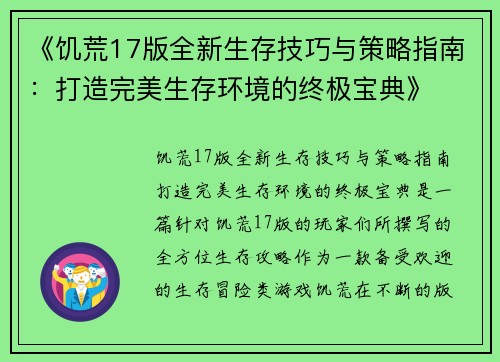 《饥荒17版全新生存技巧与策略指南：打造完美生存环境的终极宝典》