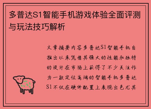 多普达S1智能手机游戏体验全面评测与玩法技巧解析