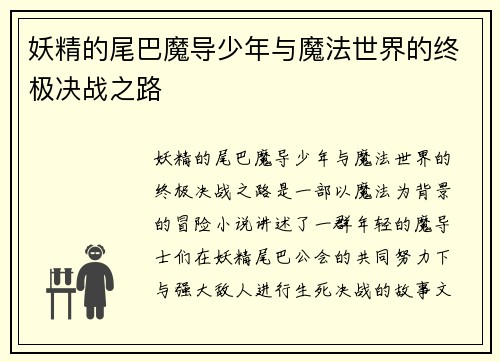 妖精的尾巴魔导少年与魔法世界的终极决战之路