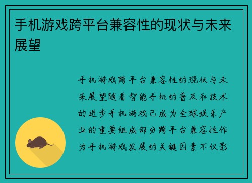 手机游戏跨平台兼容性的现状与未来展望