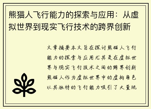 熊猫人飞行能力的探索与应用：从虚拟世界到现实飞行技术的跨界创新
