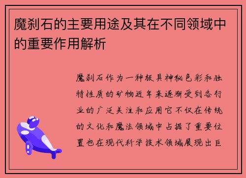 魔刹石的主要用途及其在不同领域中的重要作用解析
