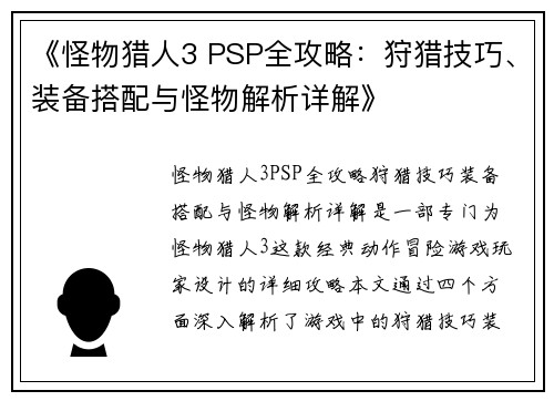 《怪物猎人3 PSP全攻略：狩猎技巧、装备搭配与怪物解析详解》