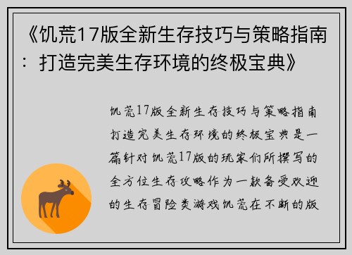 《饥荒17版全新生存技巧与策略指南：打造完美生存环境的终极宝典》