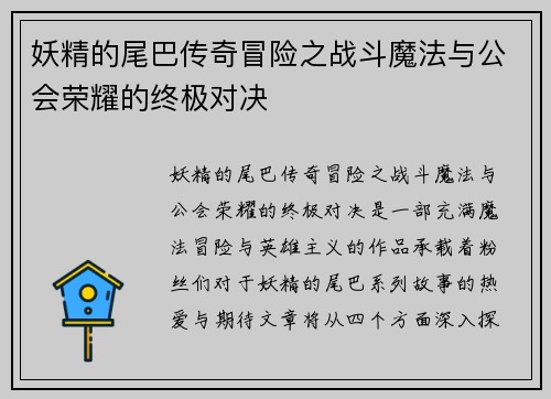 妖精的尾巴传奇冒险之战斗魔法与公会荣耀的终极对决
