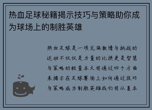 热血足球秘籍揭示技巧与策略助你成为球场上的制胜英雄