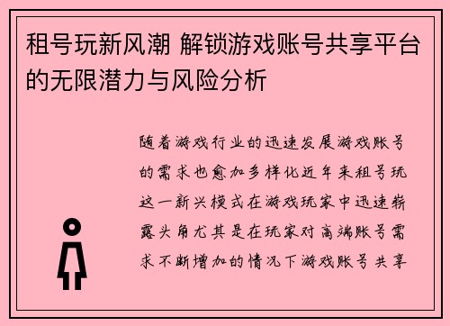 租号玩新风潮 解锁游戏账号共享平台的无限潜力与风险分析