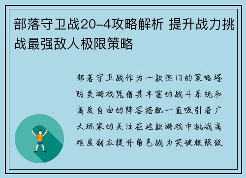 部落守卫战20-4攻略解析 提升战力挑战最强敌人极限策略