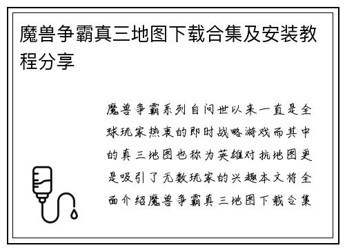 魔兽争霸真三地图下载合集及安装教程分享