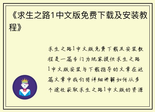 《求生之路1中文版免费下载及安装教程》