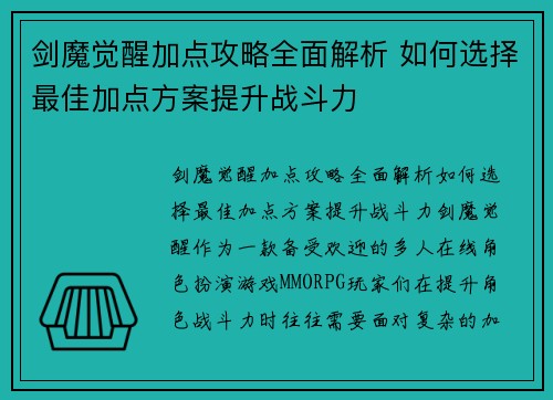 剑魔觉醒加点攻略全面解析 如何选择最佳加点方案提升战斗力