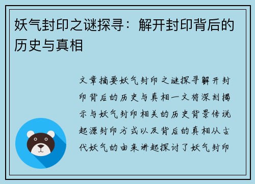 妖气封印之谜探寻：解开封印背后的历史与真相