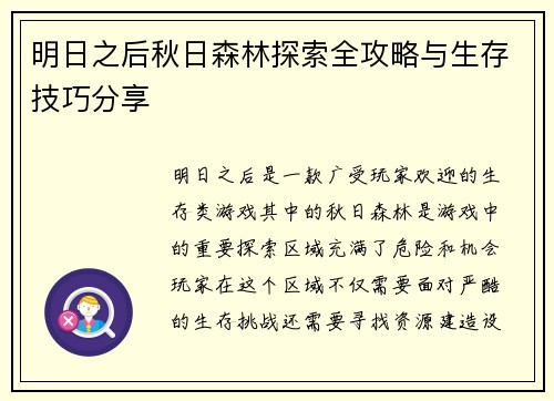 明日之后秋日森林探索全攻略与生存技巧分享