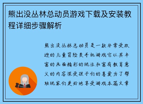 熊出没丛林总动员游戏下载及安装教程详细步骤解析