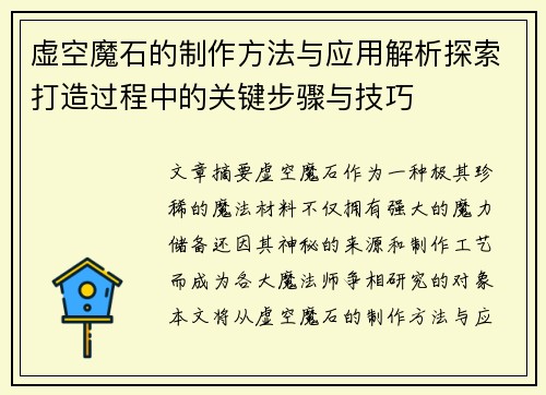 虚空魔石的制作方法与应用解析探索打造过程中的关键步骤与技巧