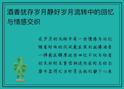 酒香犹存岁月静好岁月流转中的回忆与情感交织