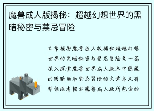 魔兽成人版揭秘：超越幻想世界的黑暗秘密与禁忌冒险