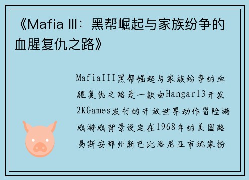 《Mafia III：黑帮崛起与家族纷争的血腥复仇之路》
