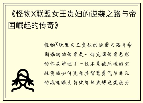 《怪物X联盟女王贵妇的逆袭之路与帝国崛起的传奇》