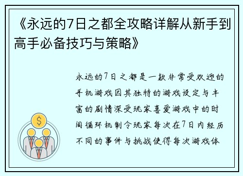 《永远的7日之都全攻略详解从新手到高手必备技巧与策略》