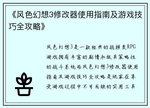 《风色幻想3修改器使用指南及游戏技巧全攻略》
