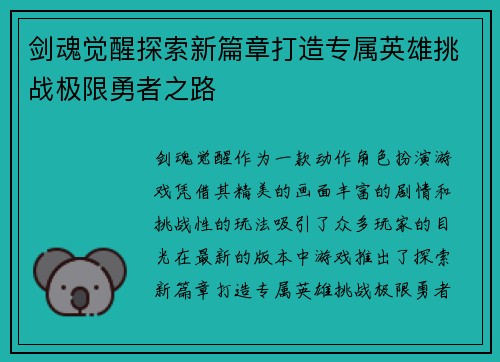 剑魂觉醒探索新篇章打造专属英雄挑战极限勇者之路