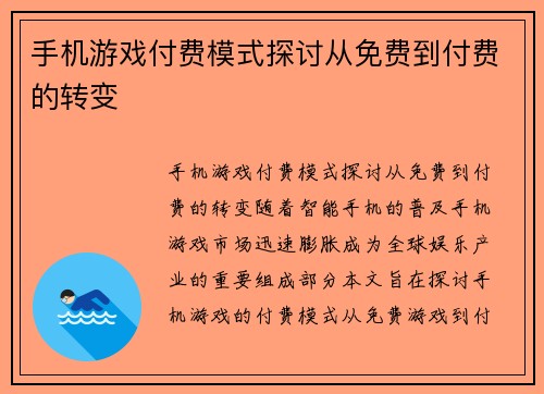 手机游戏付费模式探讨从免费到付费的转变