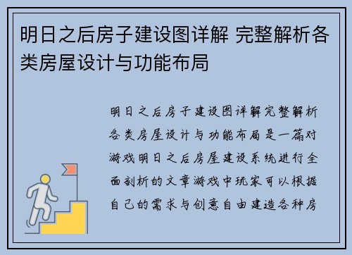 明日之后房子建设图详解 完整解析各类房屋设计与功能布局