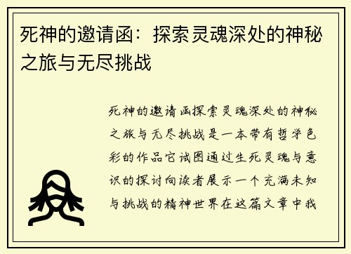 死神的邀请函：探索灵魂深处的神秘之旅与无尽挑战