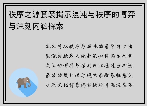 秩序之源套装揭示混沌与秩序的博弈与深刻内涵探索