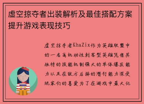虚空掠夺者出装解析及最佳搭配方案提升游戏表现技巧