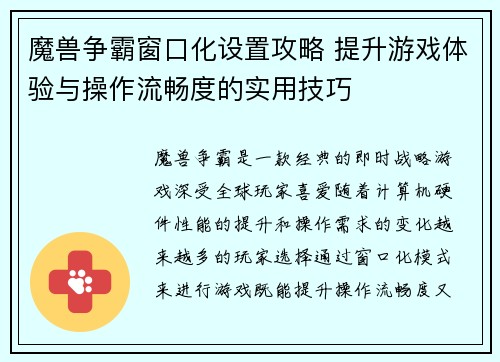 魔兽争霸窗口化设置攻略 提升游戏体验与操作流畅度的实用技巧