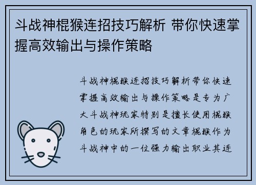 斗战神棍猴连招技巧解析 带你快速掌握高效输出与操作策略