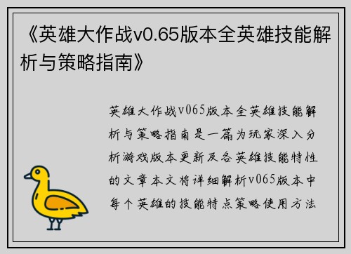 《英雄大作战v0.65版本全英雄技能解析与策略指南》