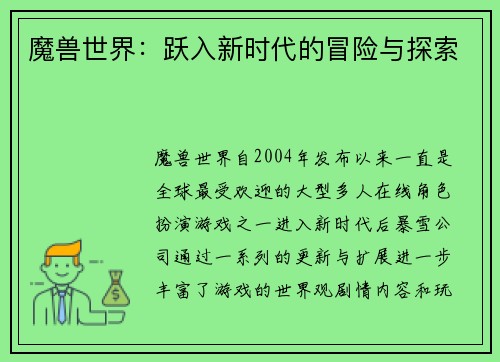 魔兽世界：跃入新时代的冒险与探索