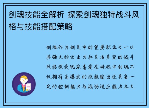 剑魂技能全解析 探索剑魂独特战斗风格与技能搭配策略