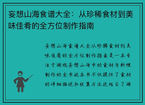 妄想山海食谱大全：从珍稀食材到美味佳肴的全方位制作指南
