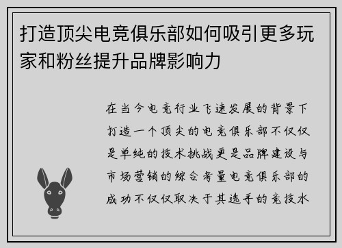 打造顶尖电竞俱乐部如何吸引更多玩家和粉丝提升品牌影响力