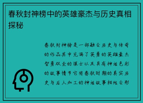 春秋封神榜中的英雄豪杰与历史真相探秘
