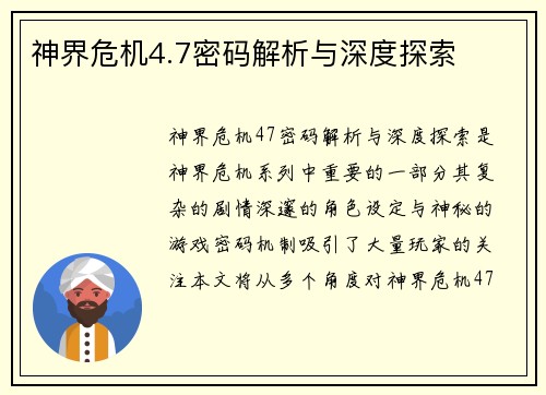 神界危机4.7密码解析与深度探索